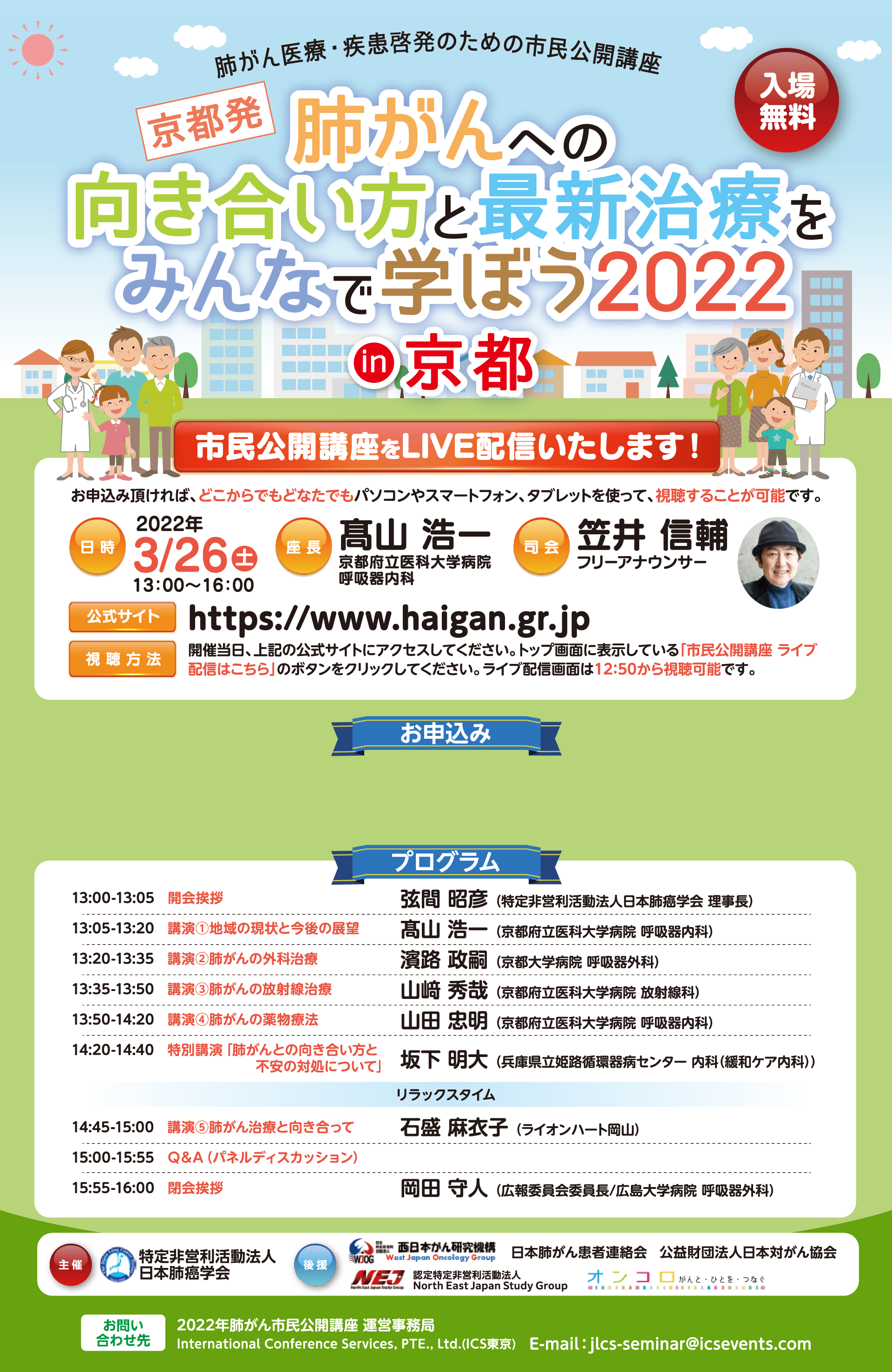 京都 日本肺癌学会市民公開講座2022