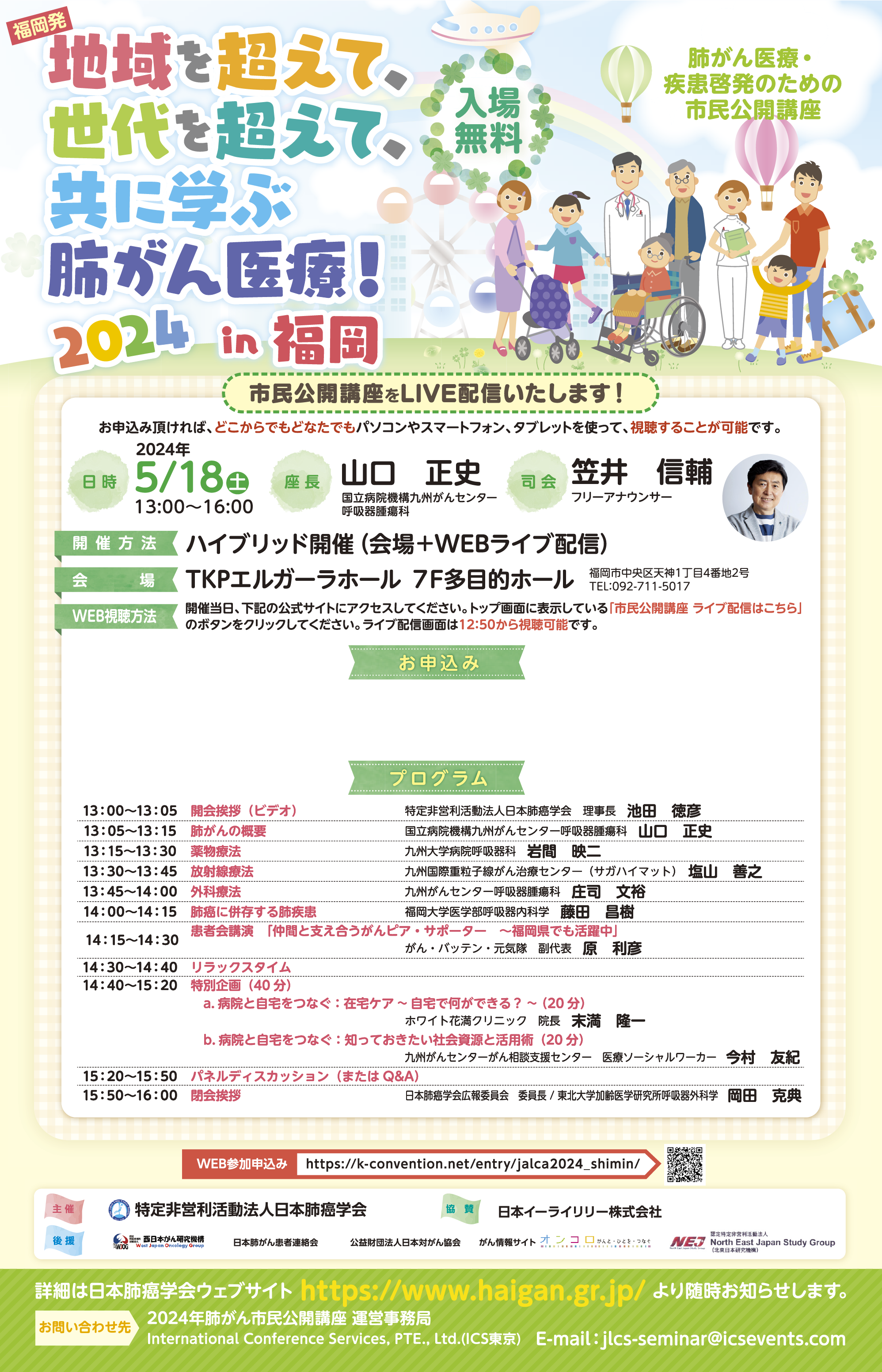 福岡 日本肺癌学会市民公開講座2024