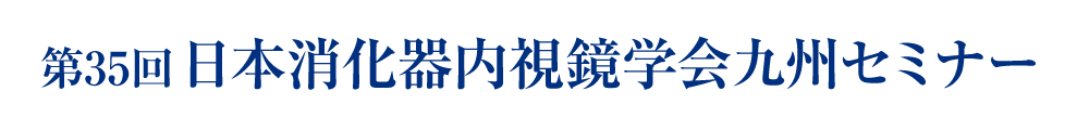 第35回日本消化器内視鏡学会九州セミナー