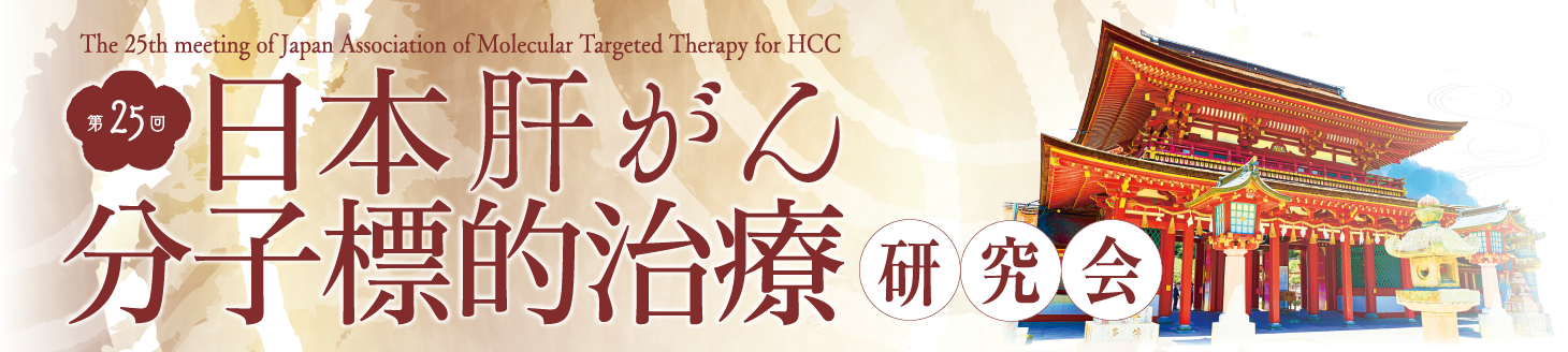 第25回日本肝がん分子標的治療研究会