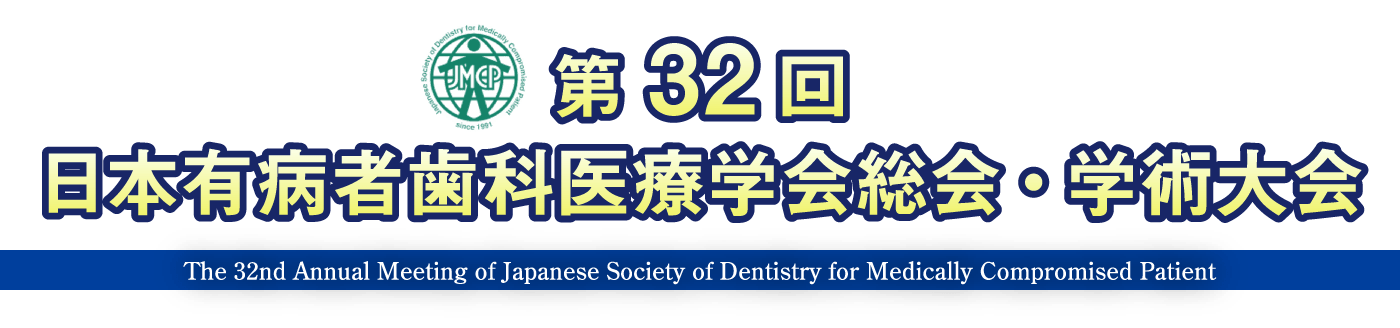 第32回日本有病者歯科医療学会総会・学術大会